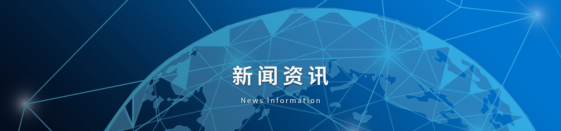 新闻资讯